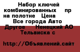  Набор ключей комбинированных 14 пр. на полотне › Цена ­ 2 400 - Все города Авто » Другое   . Ненецкий АО,Тельвиска с.